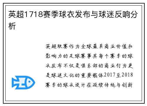 英超1718赛季球衣发布与球迷反响分析