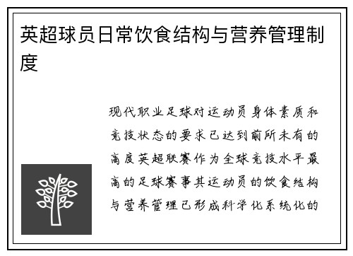英超球员日常饮食结构与营养管理制度