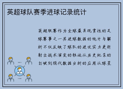 英超球队赛季进球记录统计