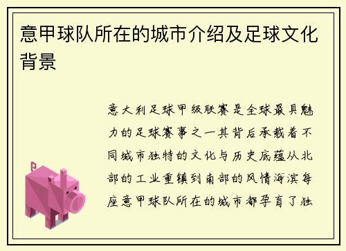 意甲球队所在的城市介绍及足球文化背景