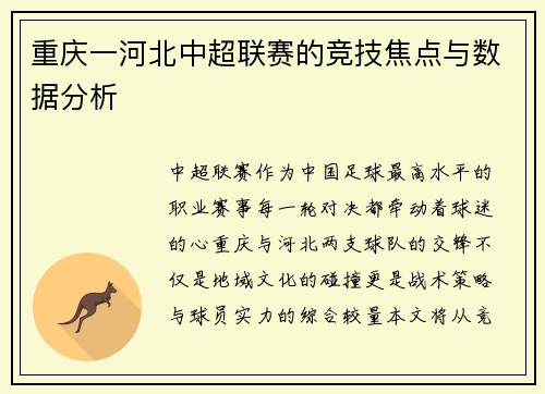 重庆一河北中超联赛的竞技焦点与数据分析