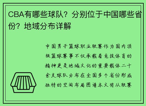 CBA有哪些球队？分别位于中国哪些省份？地域分布详解