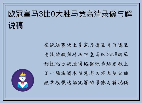 欧冠皇马3比0大胜马竞高清录像与解说稿