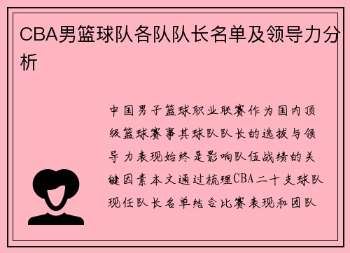 CBA男篮球队各队队长名单及领导力分析