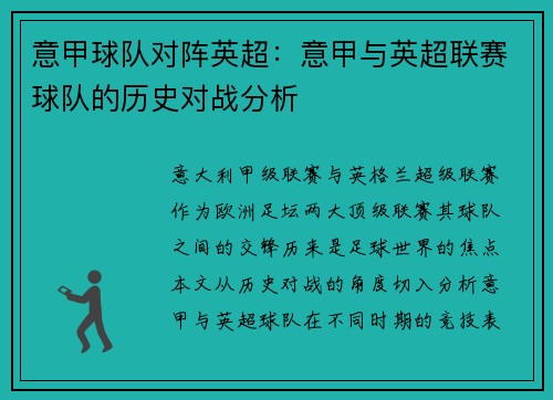 意甲球队对阵英超：意甲与英超联赛球队的历史对战分析