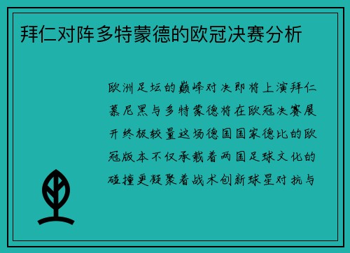 拜仁对阵多特蒙德的欧冠决赛分析