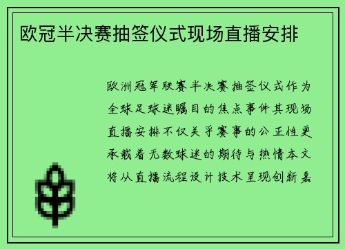 欧冠半决赛抽签仪式现场直播安排