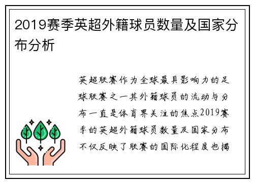 2019赛季英超外籍球员数量及国家分布分析