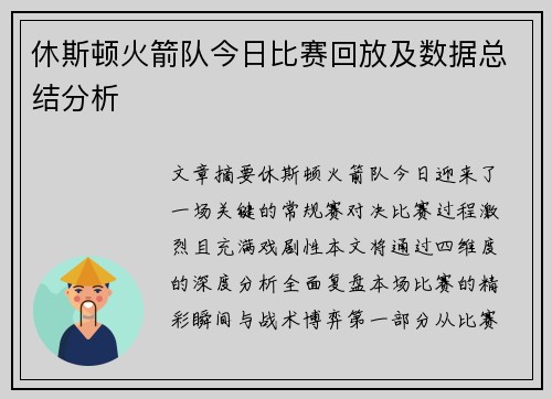 休斯顿火箭队今日比赛回放及数据总结分析