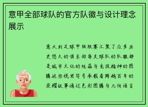 意甲全部球队的官方队徽与设计理念展示