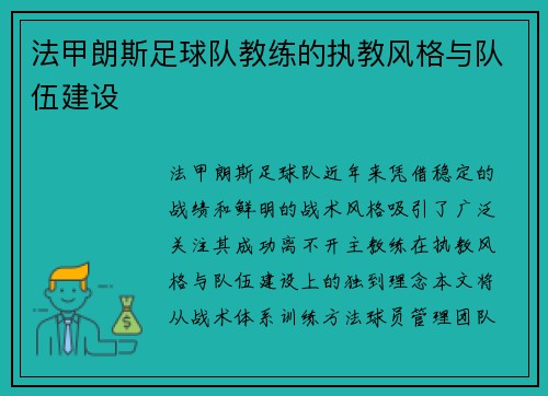 法甲朗斯足球队教练的执教风格与队伍建设