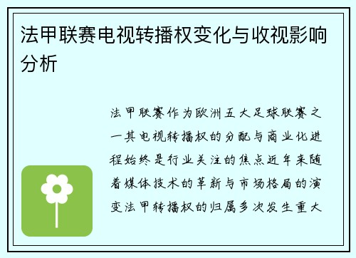 法甲联赛电视转播权变化与收视影响分析