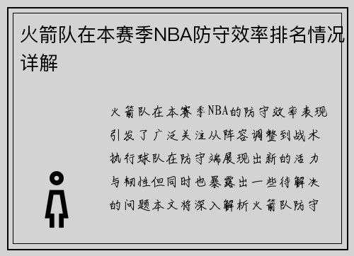 火箭队在本赛季NBA防守效率排名情况详解