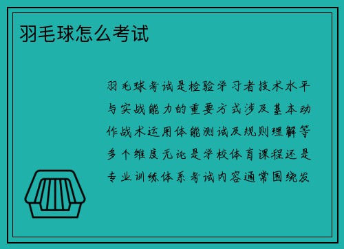 羽毛球怎么考试