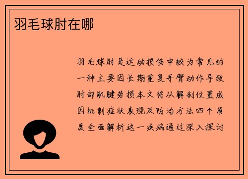 羽毛球肘在哪