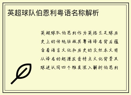 英超球队伯恩利粤语名称解析