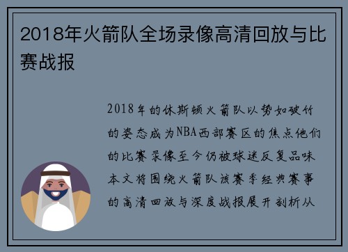 2018年火箭队全场录像高清回放与比赛战报