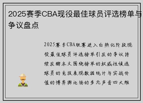 2025赛季CBA现役最佳球员评选榜单与争议盘点