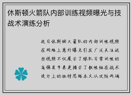 休斯顿火箭队内部训练视频曝光与技战术演练分析