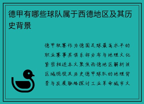 德甲有哪些球队属于西德地区及其历史背景