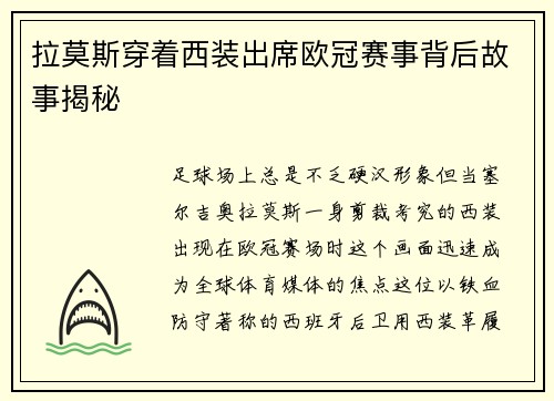 拉莫斯穿着西装出席欧冠赛事背后故事揭秘