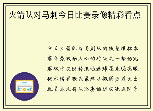 火箭队对马刺今日比赛录像精彩看点
