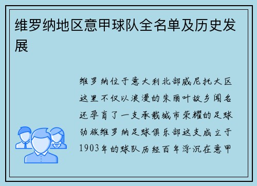 维罗纳地区意甲球队全名单及历史发展