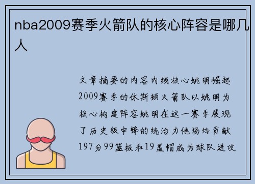 nba2009赛季火箭队的核心阵容是哪几人