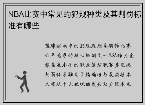 NBA比赛中常见的犯规种类及其判罚标准有哪些