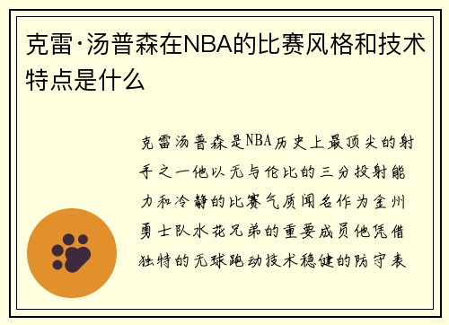 克雷·汤普森在NBA的比赛风格和技术特点是什么