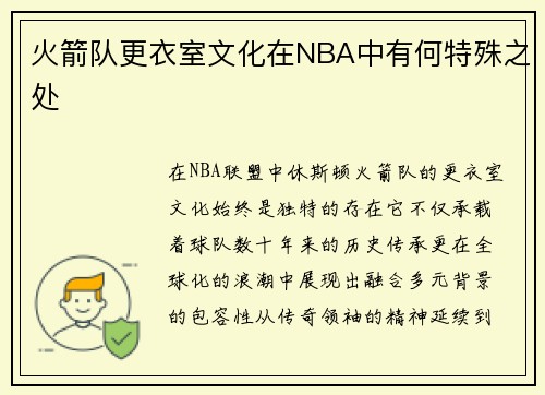 火箭队更衣室文化在NBA中有何特殊之处