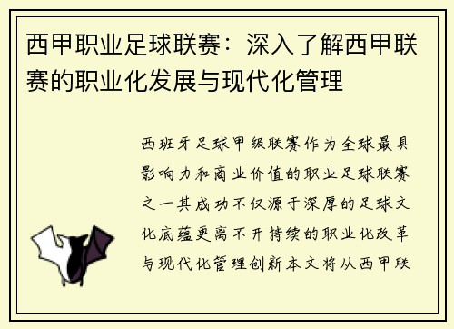 西甲职业足球联赛：深入了解西甲联赛的职业化发展与现代化管理