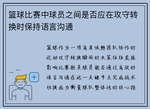 篮球比赛中球员之间是否应在攻守转换时保持语言沟通