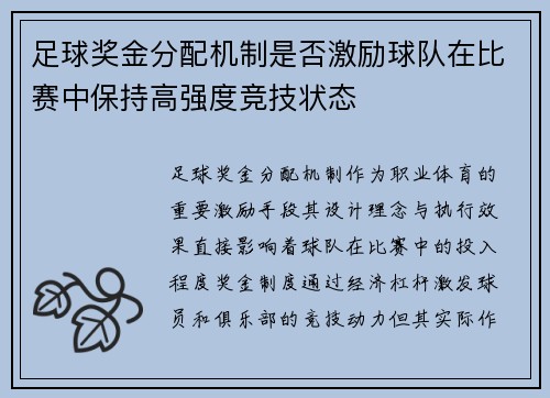 足球奖金分配机制是否激励球队在比赛中保持高强度竞技状态