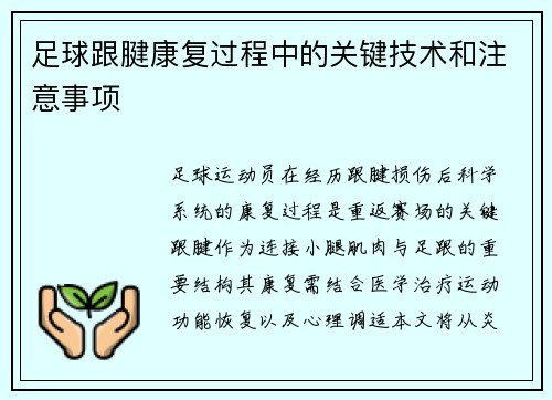 足球跟腱康复过程中的关键技术和注意事项
