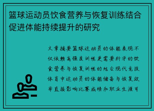 篮球运动员饮食营养与恢复训练结合促进体能持续提升的研究