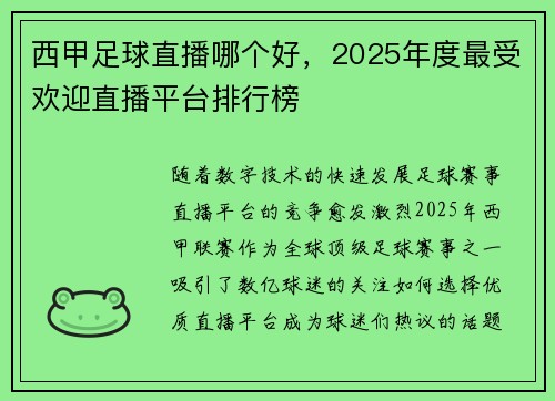 西甲足球直播哪个好，2025年度最受欢迎直播平台排行榜