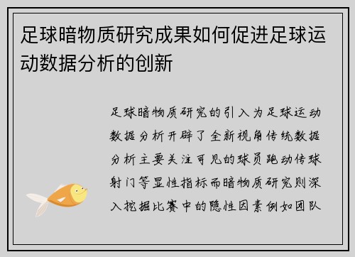 足球暗物质研究成果如何促进足球运动数据分析的创新