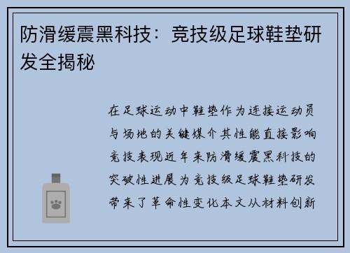防滑缓震黑科技：竞技级足球鞋垫研发全揭秘