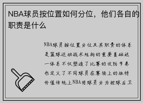 NBA球员按位置如何分位，他们各自的职责是什么