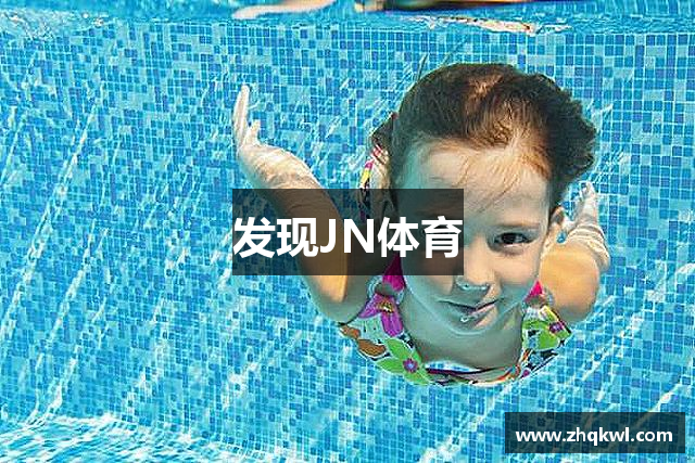 发现JN体育